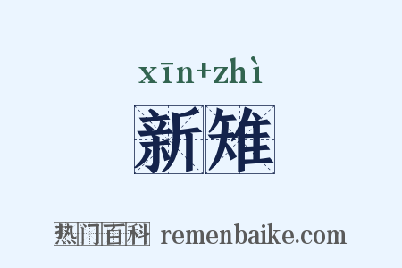 新雉是什么意思的图片